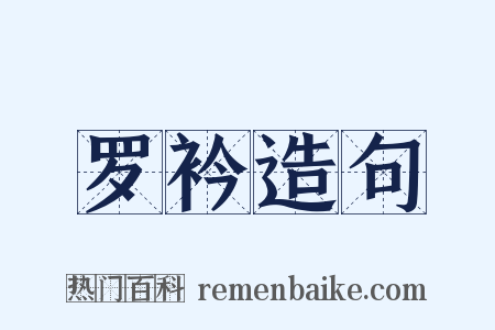 罗衿造句是什么意思的图片